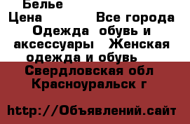 Белье Agent Provocateur › Цена ­ 5 000 - Все города Одежда, обувь и аксессуары » Женская одежда и обувь   . Свердловская обл.,Красноуральск г.